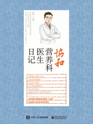 cover image of 协和营养科医生日记